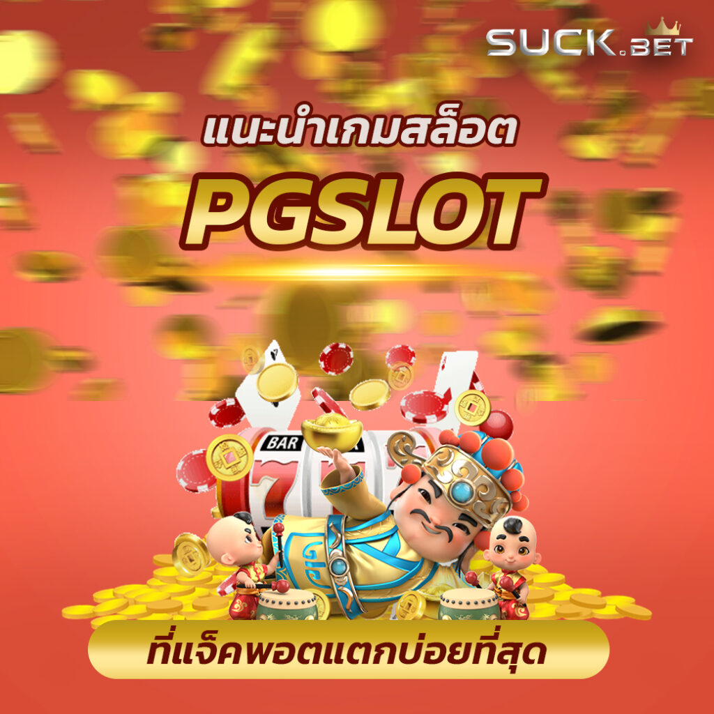 pg slot 888asia มือใหม่ไม่ต้องลงทุน สมัครเสร็จรับเครดิตฟรี
